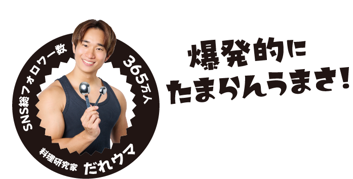 爆発的にたまらんうまさ！