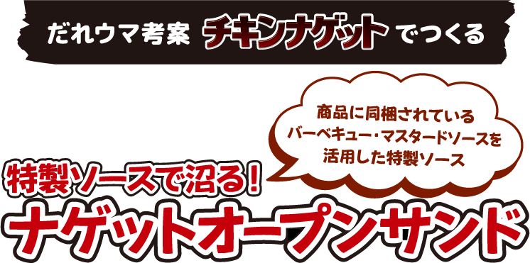 だれウマ考案 チキンナゲットでつくる 特製ソースで沼る！ ナゲットオープンサンド